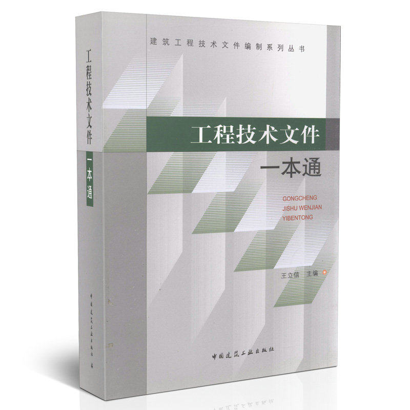 工程技术文件一本通/建筑工程技术文件编制系列丛书