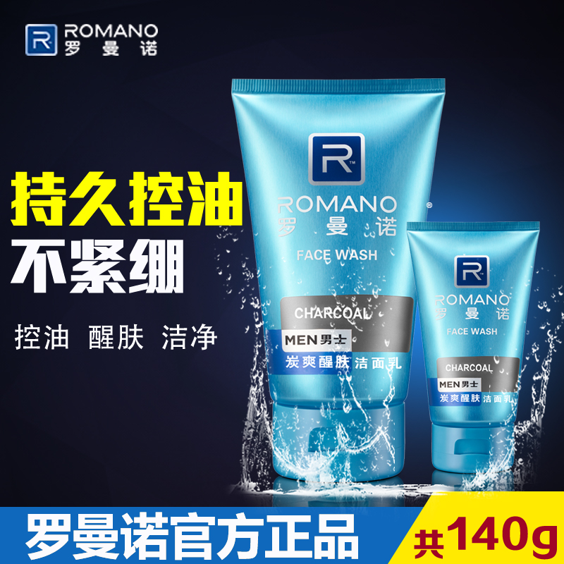 罗曼诺男士炭爽醒肤洁面乳100g提亮肤色深层去污控油洁净竹炭洁面