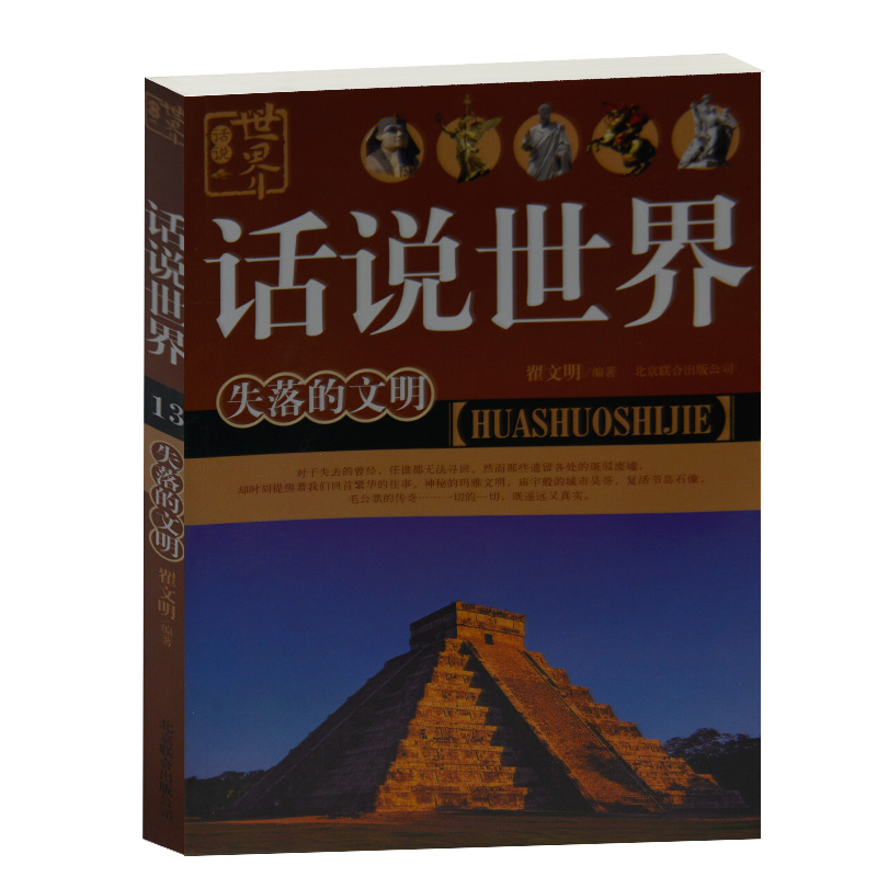 正版现货 话说世界失落的文明 翟文明 北京联合出版公司 中学生课外书籍 文明溯源 古墓探访 王陵考古 奇观透视 男孩探险书籍包邮