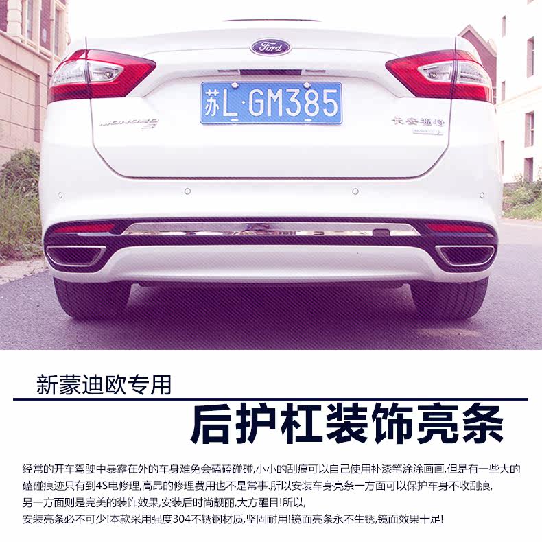 13新蒙迪欧改装专用后护杠装饰亮条后包围防护亮条防刮耐磨后饰条