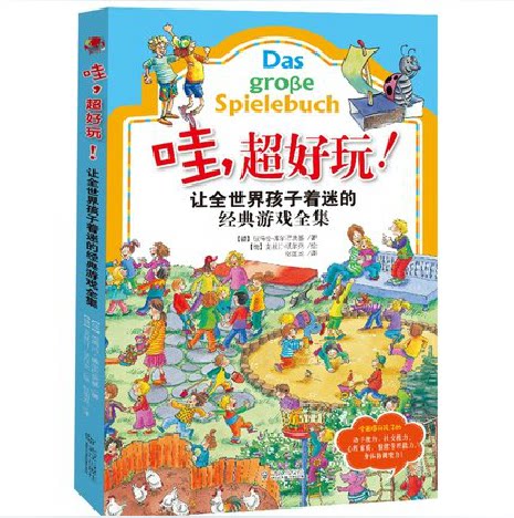 正版包邮 哇，超好玩！让全世界孩子着迷的经典游戏全集 德国引进风靡世界被译成十多种语言畅销世界益智游戏儿童书