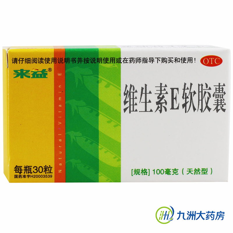 3盒49有礼】来益 天然维生素E软胶囊 30粒 维生素E Ve孕妇备孕药