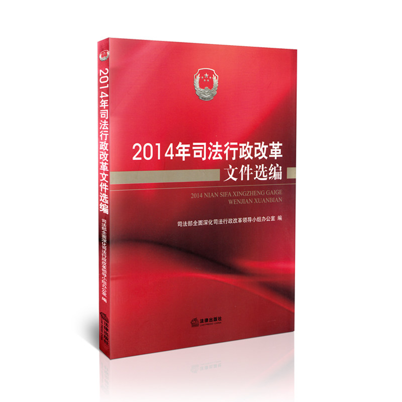 2014年司法行政改革文件选编