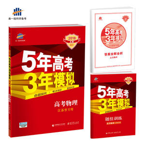 【当当网 正版书籍】2018A版 高考物理（江苏专用）5年高考3年模拟 曲一线科学备考