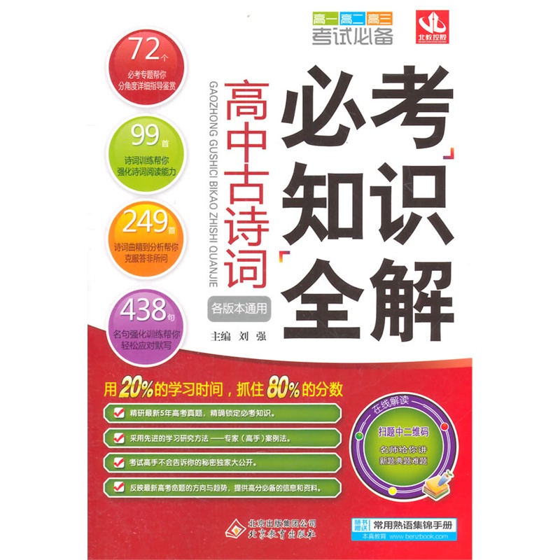 高中古诗词必考知识全解(全新修订) 正版图书 刘强