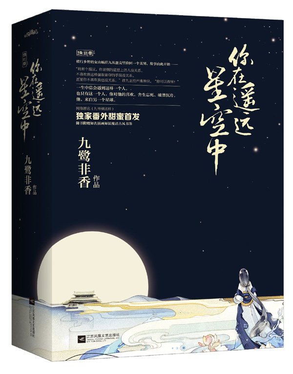 正版包邮你在遥远星空中 无黑色外封 较旧（九鹭非香新作,番外甜蜜！“现在我帮你规划了两条路,一是从了我；二是反抗一下然后