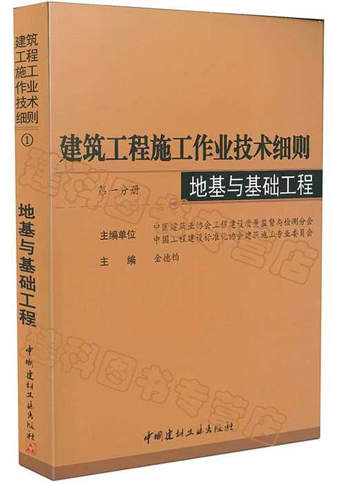 【包邮】建筑工程施工作业技术细则  第一分册 地基与基础工程
