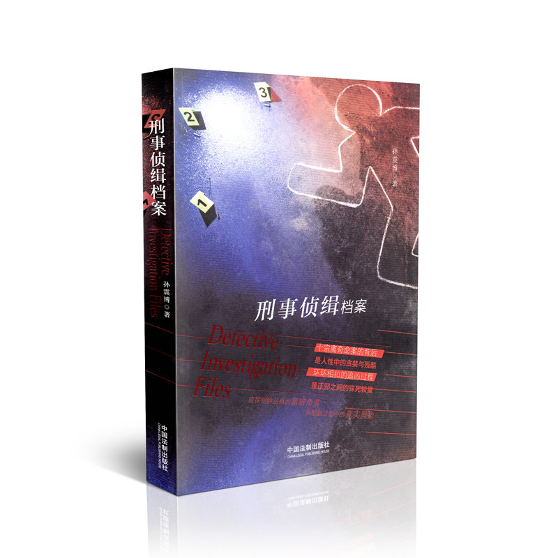 刑事侦缉档案
