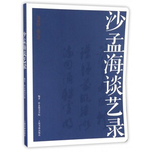 沙孟海谈艺录/名家馆 博库网