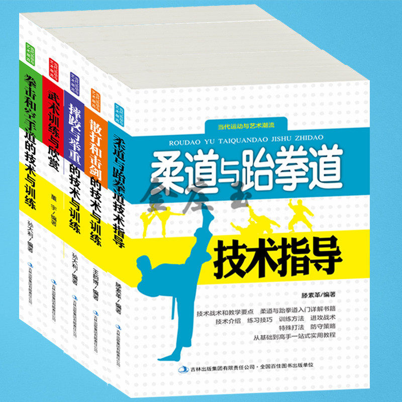 5册 柔道与跆拳道+散打与击剑+摔跤与举重+武术欣赏+拳击与空手道的技术与训练 当地体育运动 拳击基础训练 柔道跆拳道入门教程