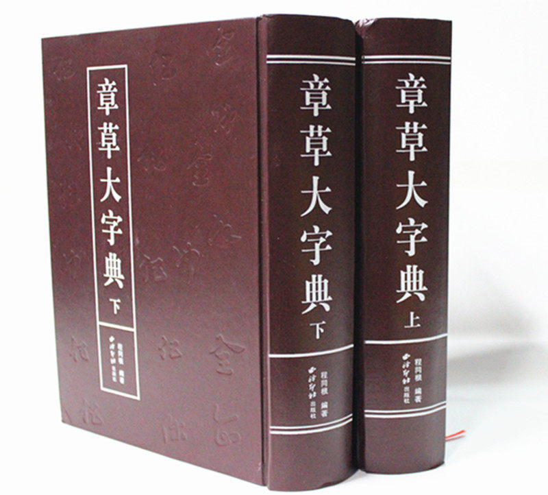 章草大字典上下精 程同根 正版书籍 艺术