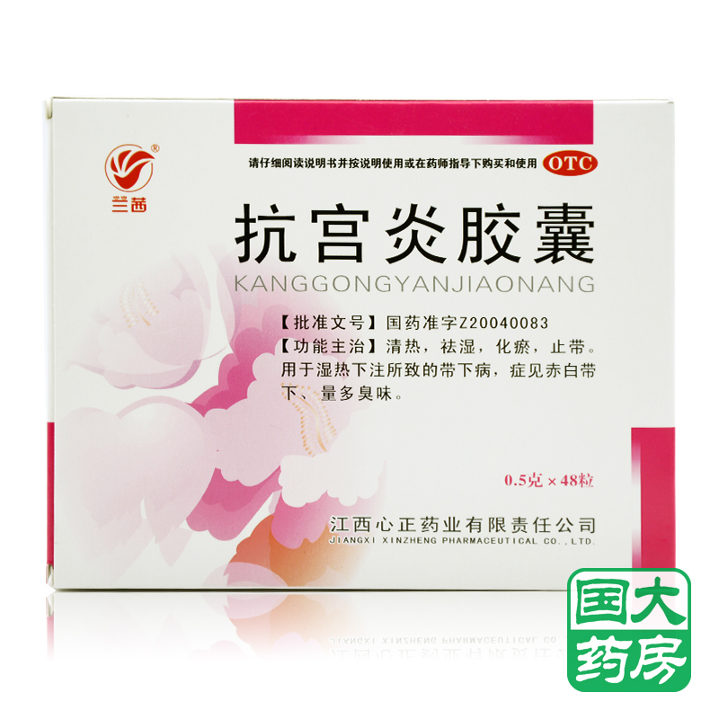兰茜 抗宫炎胶囊 48粒 带下量多宫颈糜烂妇科炎症用药阴道炎包邮