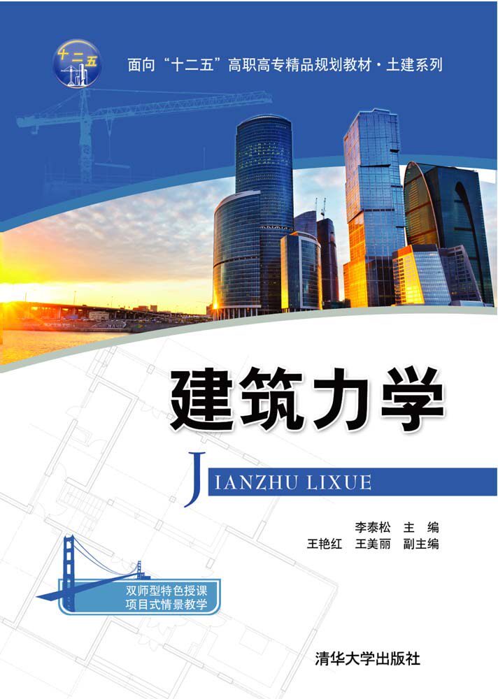 建筑力学