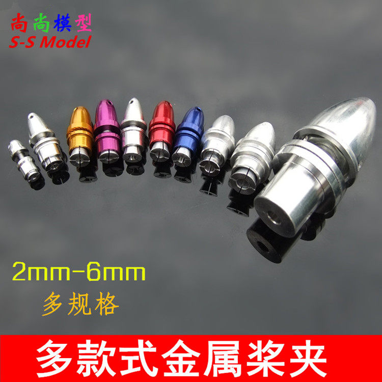 多款式桨夹 2-6mm无刷电机桨夹 固定翼航模电机挤压式螺旋桨桨夹