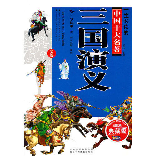 三国演义/一生必读的经典中国十大名著(超低价典藏版)/（明）罗贯中著，创世卓越改编/北京十月文艺出版社