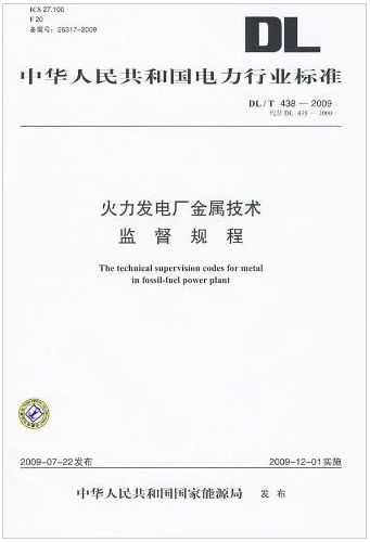 DL/T 438-2009 火力发电厂金属技术监督规程