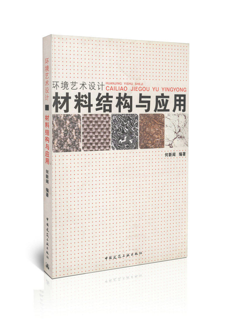 环境艺术设计--材料结构与应用