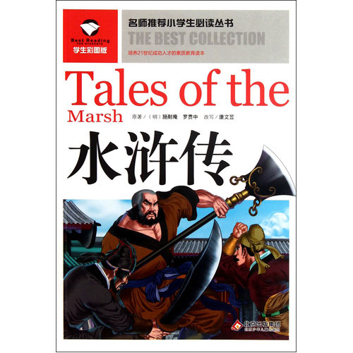 名师推荐小学生必读丛书——水浒传/（明）施耐庵，（明）罗贯中原著，康文笠改写/北京少年儿童出版社