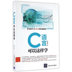 C语言可以这样学 博库网