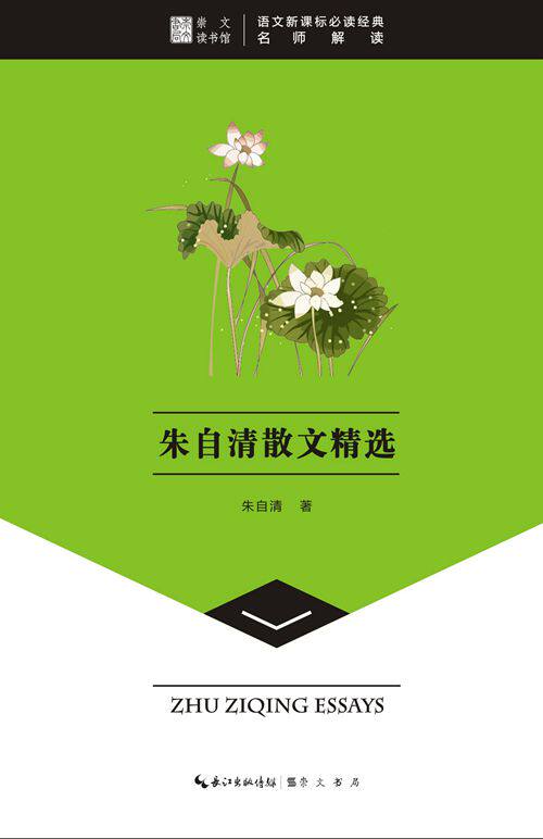 正版包邮朱自清散文精选-崇文读书馆正品图书书籍