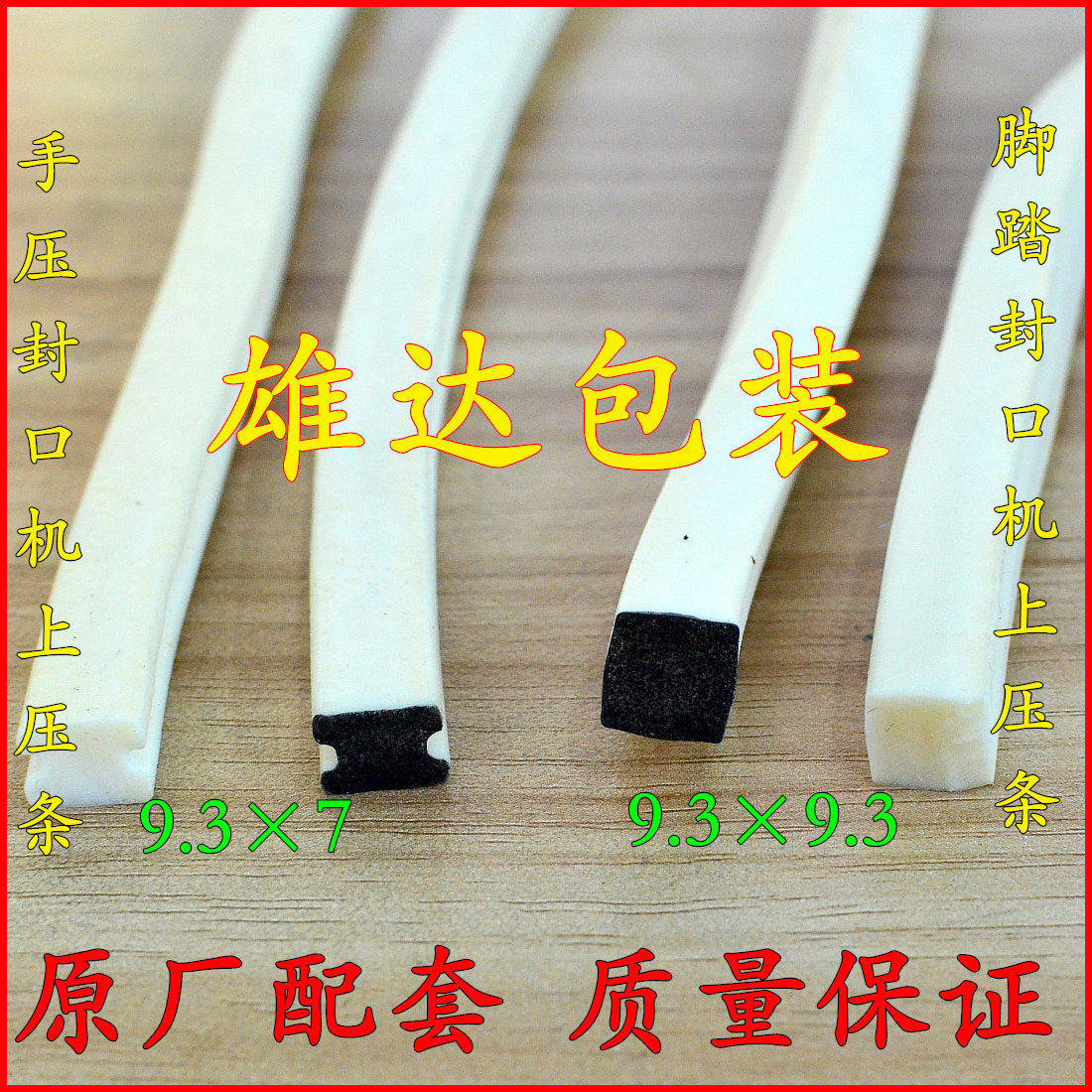 Special closure press strip for high temperature resistant sponge strip original plant on press-and-foot plastic sealing machine on hand pressure pedalling plastic sealing machine