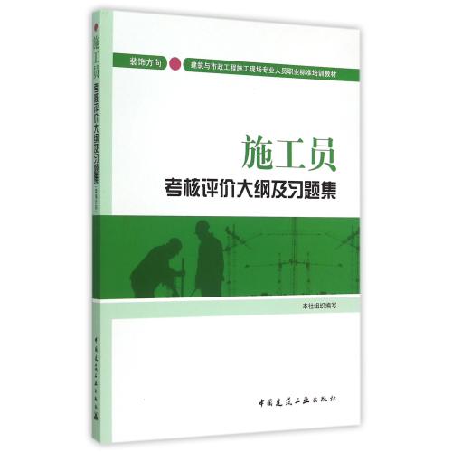 施工员考核评价大纲及习题集(装饰方向建筑与市政工程施工现场专业人员职业标准培训教材) 正版保证 编者:中国建筑工业出版社