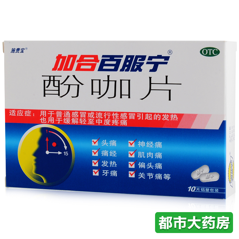 加合 百服宁酚咖片10片普通感冒缓解头痛发热牙疼痛经止痛药