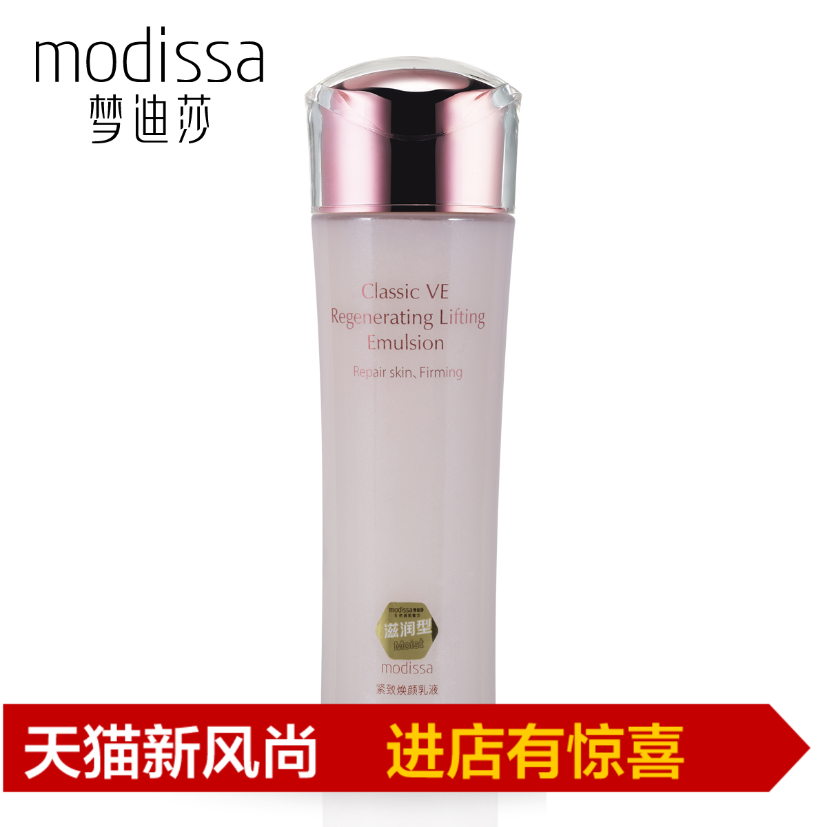 专柜正品 梦迪莎金典维E紧致焕颜乳液120ml 滋润型 补水保湿乳霜