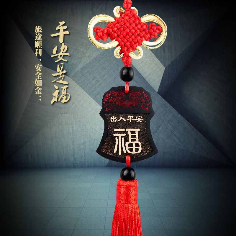 福车挂车饰中国结辟邪出入保平安符车载装饰用品汽车挂件车内饰品