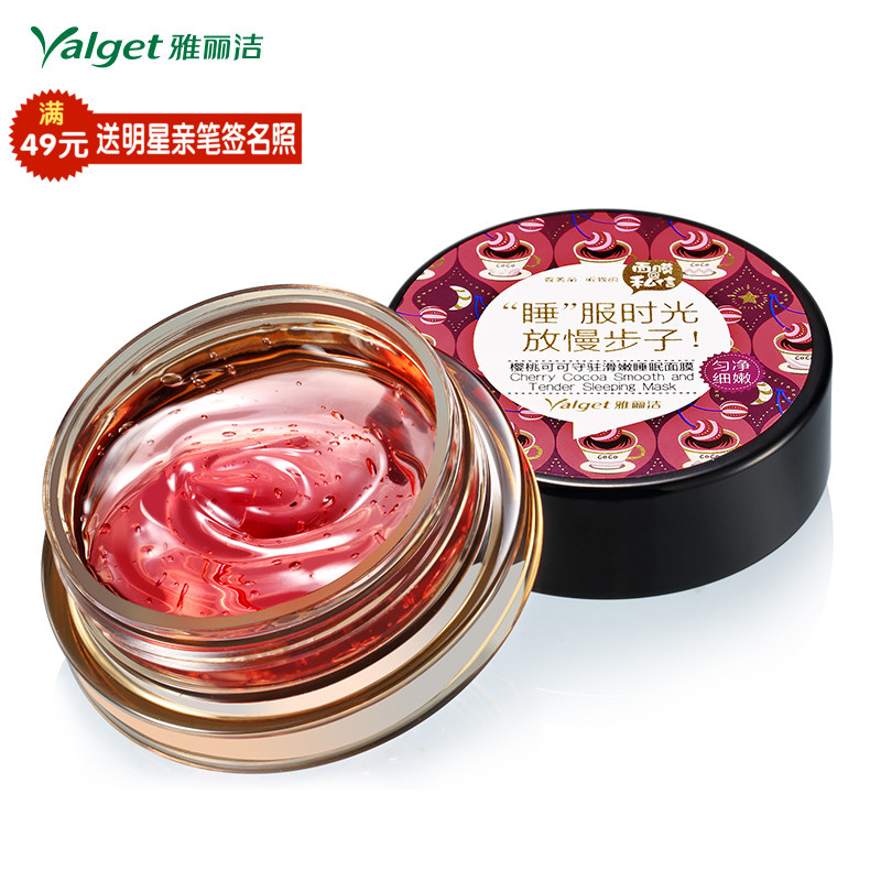 雅丽洁私信樱桃可可守驻滑嫩睡眠面膜 免洗保湿补水 匀净细嫩