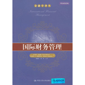 国际财务管理（金融学译丛）