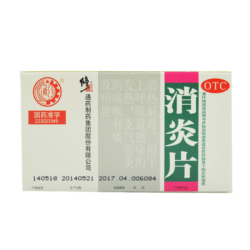 包邮 修正 消炎片48片清热解毒 头痛发烧 咳嗽咳痰感冒呼吸道发热