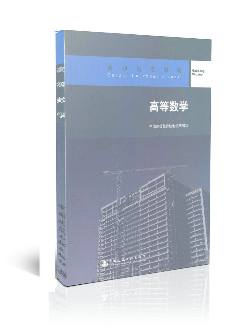 高职高专教材 高等数学