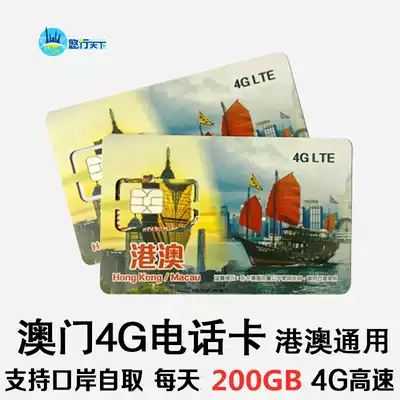Macau phone card 1 2 days 4G high-speed traffic Internet mobile phone flow card Gongbei Hengqin Shekou self-take