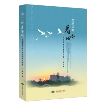 第三只眼看港城：中国文明城市张家港解读/魏欣/北京燕山出版社