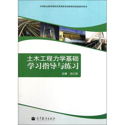 土木工程力学基础学习指导与练习(中等职业教育课程改革国家规划新教材配套教学用书) 正版保证 王仁田 建筑97870403