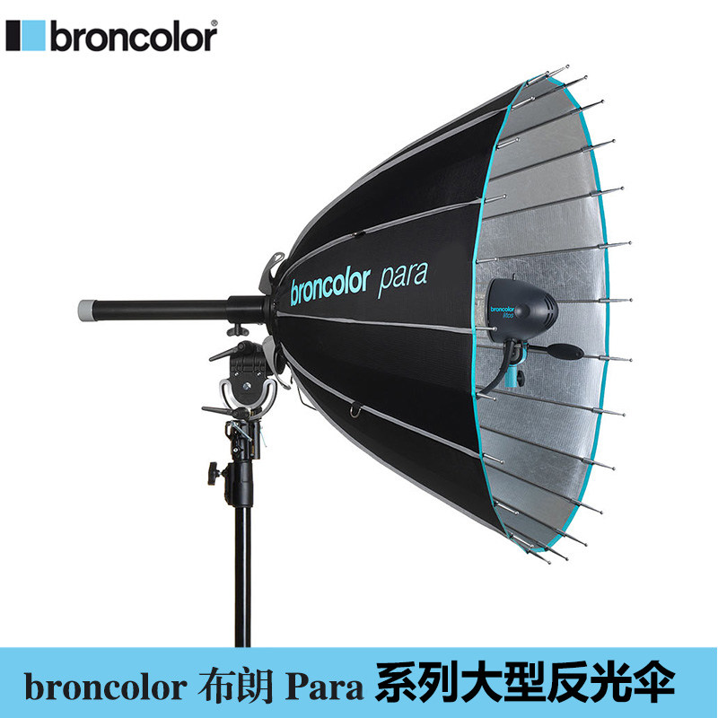 Swiss Brown broncolor Para series large reflective umbrella high-end photography light studio accessories