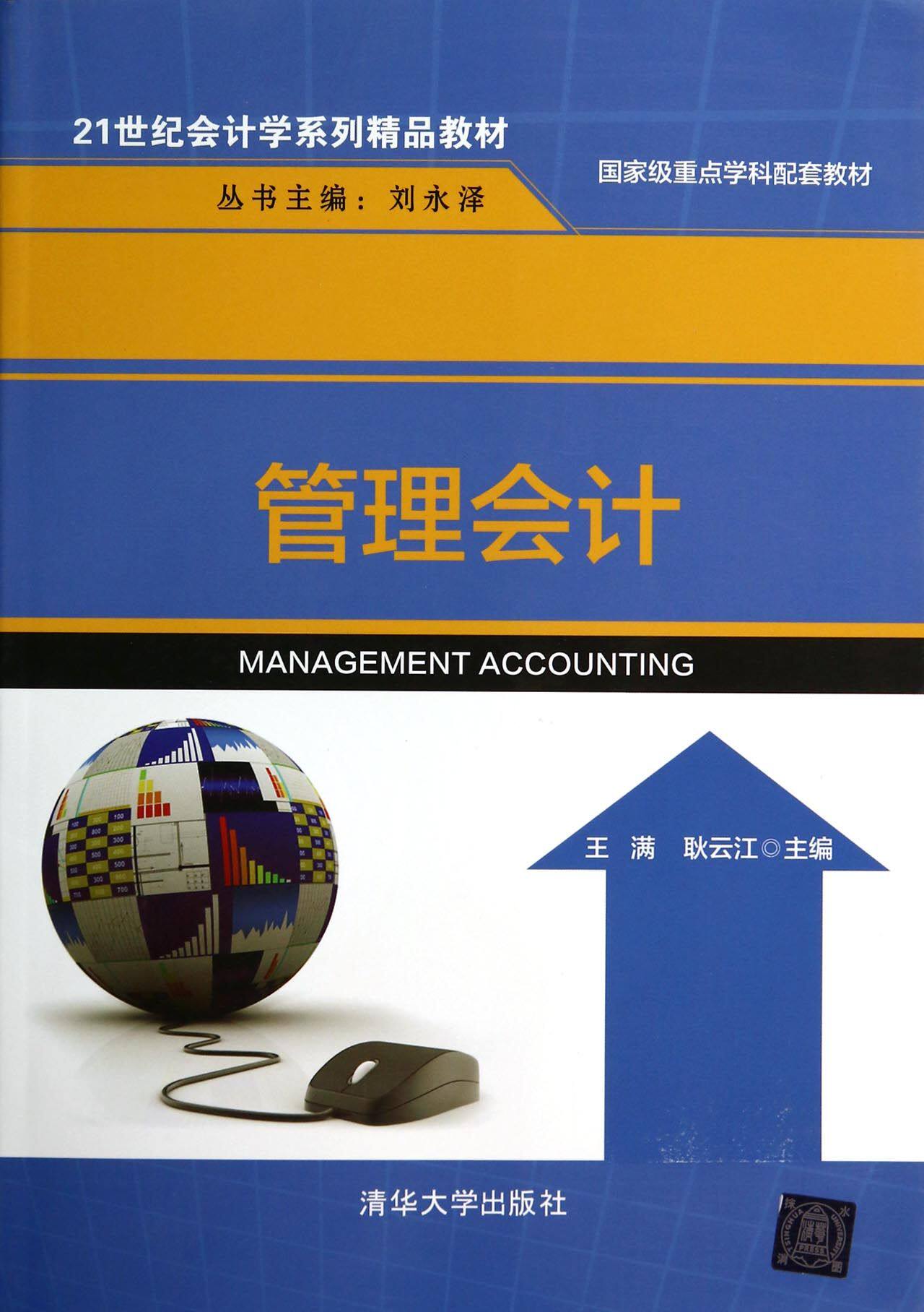 管理会计(21世纪会计学系列精品教材)