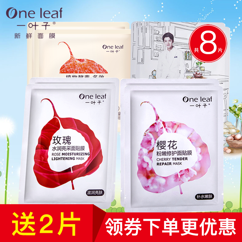 一叶子补水保湿面膜深层清洁晒后修护面膜贴套装专柜正品护肤品