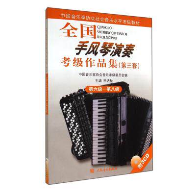 全国手风琴演奏考级作品集(附光盘第3套第6级-第8级中国音乐家协会社会音乐水平考级教材) 正版保证 李遇秋 艺术9787