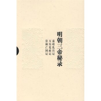 明朝三帝秘录/缪振鹏/作家出版社