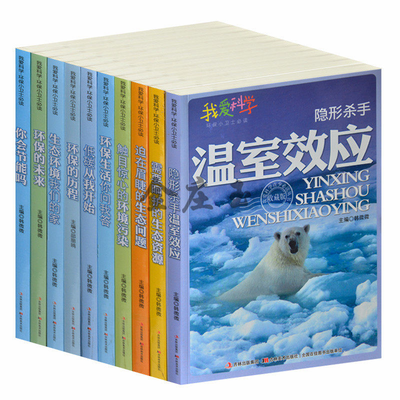 我爱科学环保小卫士全10册 彩图版 适合中学生阅读的课外书籍 物理生物知识扩展 隐形杀手温室效应 环境污染生态问题 学生科普百科