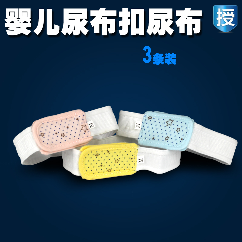 3条装婴儿尿布扣宝宝纯棉卡通可调节尿布带尿片固定带新生儿用品