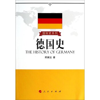 国别史系列：德国史/郑寅达/人民出版社