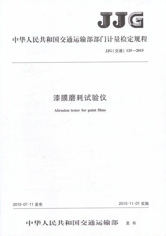 JJG 125-2015 漆膜磨耗试验仪