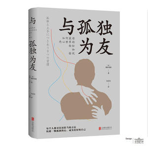 【当当网 正版书籍】与孤独为友-如何获得内心世界的轻松和愉悦