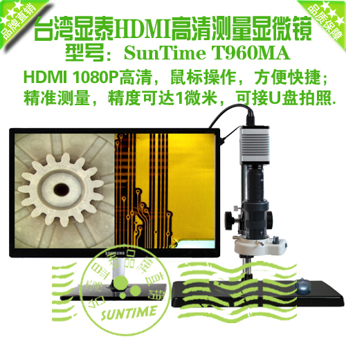 Taiwan Xiantai SunTime T960MA HDMI HD measurement digital microscope HDMI video microscope