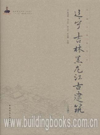 中国古建筑丛书:辽宁吉林黑龙江古建筑(下册)