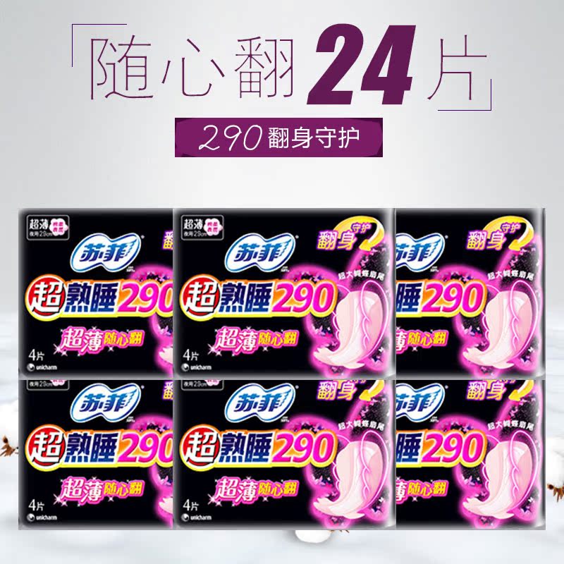 苏菲卫生巾超熟睡超薄棉柔表层290mm随心翻夜用4片 x 6包 组合