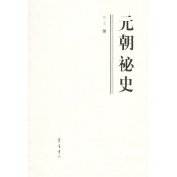 元朝祕史/佚名/齐鲁书社